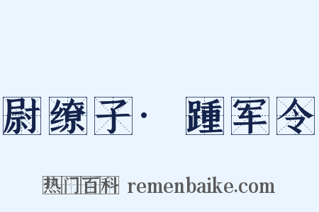 尉缭子·踵军令是什么意思的图片